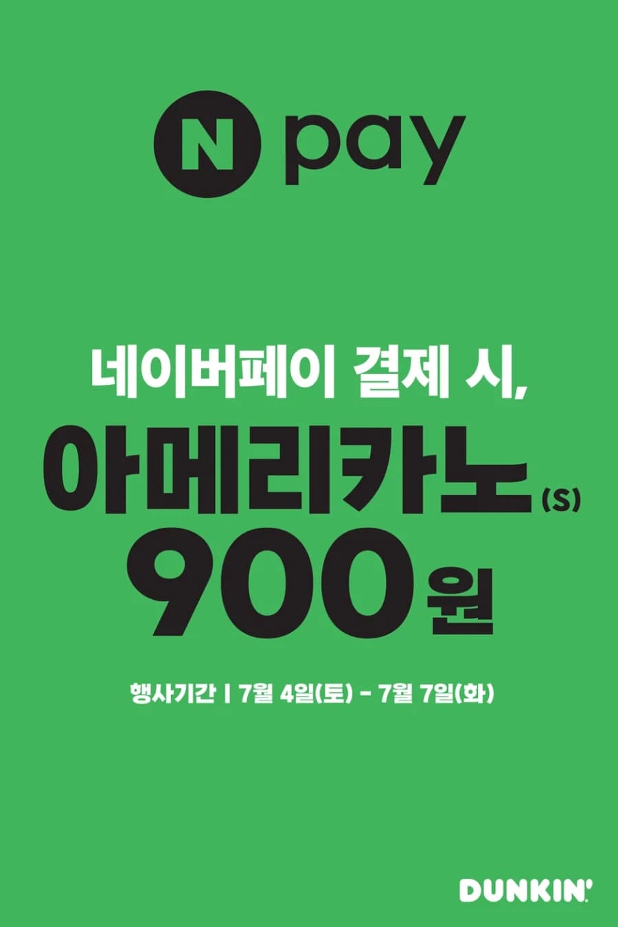 [던킨] 네이버페이 결제시 아메리카노 900원 (7/4~7) (2)