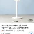 [네이버]르젠 BLDC 써큘레이터 선풍기 LZEF-DC290 (82,800원/무료)
