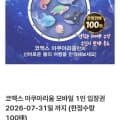 [한길담]100매 한정 코엑스 아쿠아리움 1인 입장권 (7/31까지) (18,300원/무료)