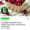 신세계푸드 직수입 생체리 700g (10R~10.5R) 미국산 워싱턴 체리