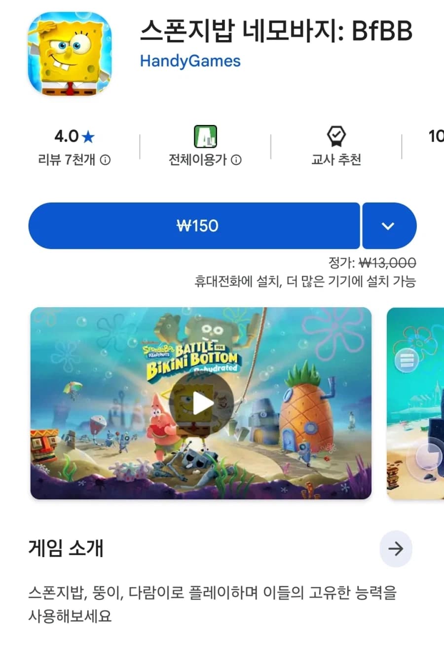 [플레이스토어] 스폰지밥: 비키니시 전쟁 150원 (3)