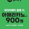 던킨 아메리카노 S 네이버페이 결제 시