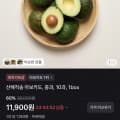 [토스쇼핑]산해직송 아보카도 중과 10과 (11,900원/무배)
