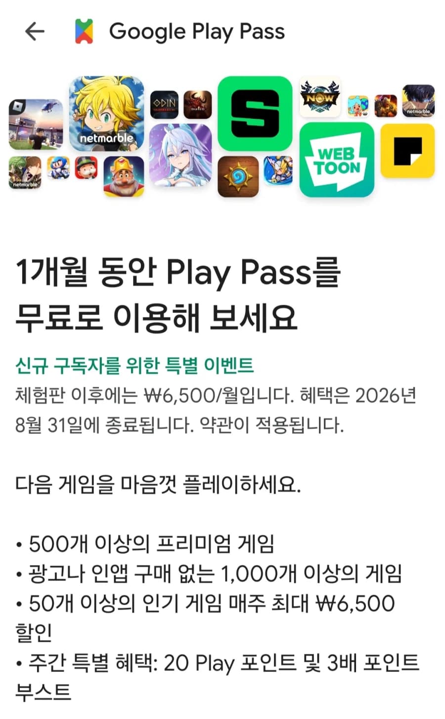 [플레이스토어]구글플레이패스 신규 1달 (무료/무료) (1)