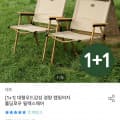 [오늘의집]1+1 경량 캠피의자 폴딩로우 릴렉스체어 (35,910원/무료)