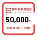 [11번가]컬쳐랜드 상품권 5만원 (47,400/무배)