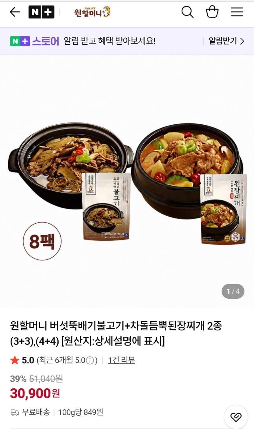 [네이버]원할머니 명품버섯뚝배기불고기 4개+된장찌개 4개 (30,900원)