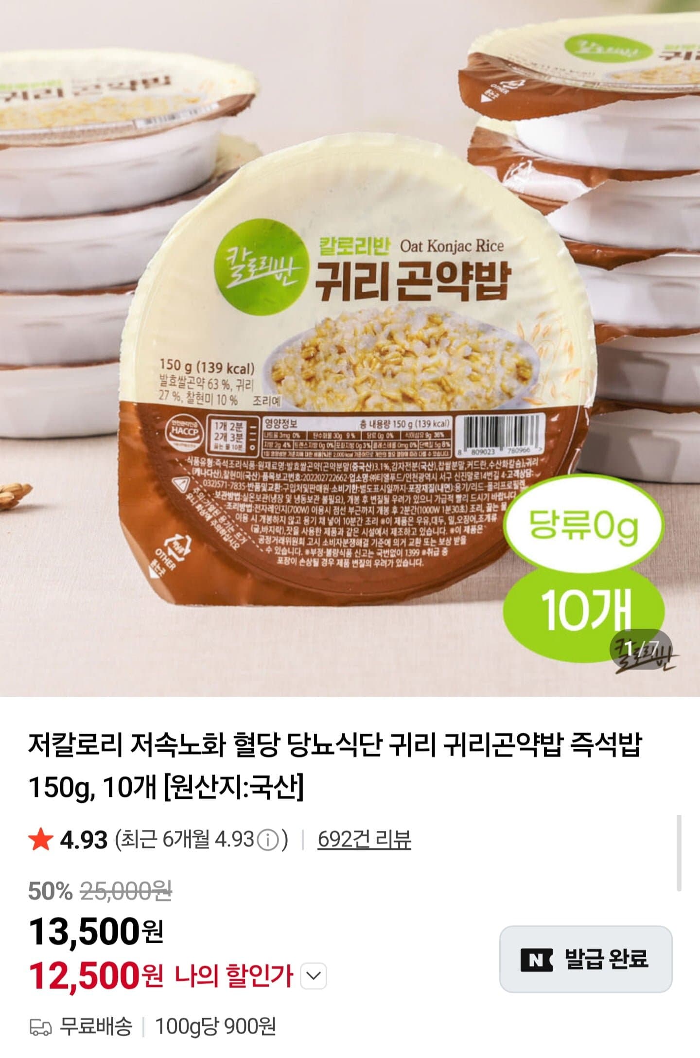 [네이버]칼로리반 귀리곤약밥 150g 10개 (12,500원/무배)