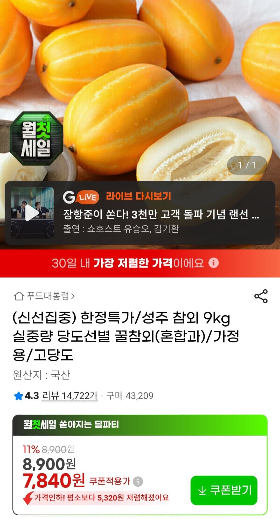 [G마켓]성주참외 9Kg 혼합과(7,840원/무배)
