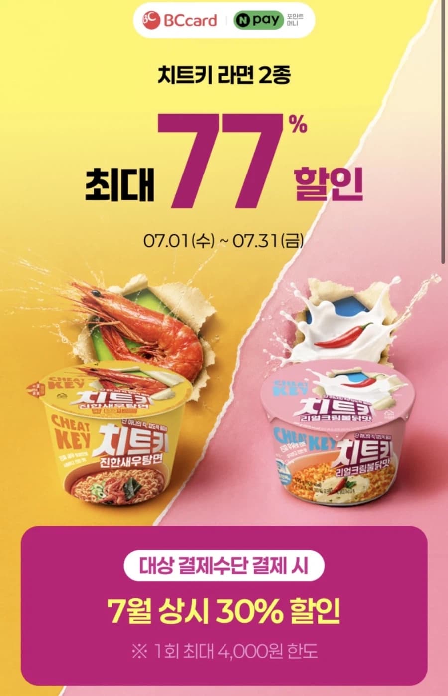 [CU] 네이버페이 or BC카드 결제시 치트키 라면 500원 (7/5 ...