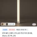 [토스쇼핑]넬리 스퀘어 스틱 LED 무선 자석 센서등 30cm/50cm(12,900원~/무료)