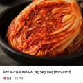 [네이버]국내산 포기김치 10kg (27,600원/무배)