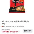 [네이버]농심 신라면 20봉 (네멤 11,950원/무료)