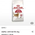 [롯데온]로얄캐닌 고양이사료 피트 4kg (45,760원/무료)