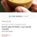 [11번가]제스프리 썬골드키위 특대과 2.1kg (15입,개당 140g내외) (16,790원/무료)