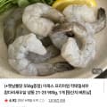 [네이버]이쿡스 칵테일새우 21~25미 900g +옛날통닭 550g 증정 (18,500원/무배)