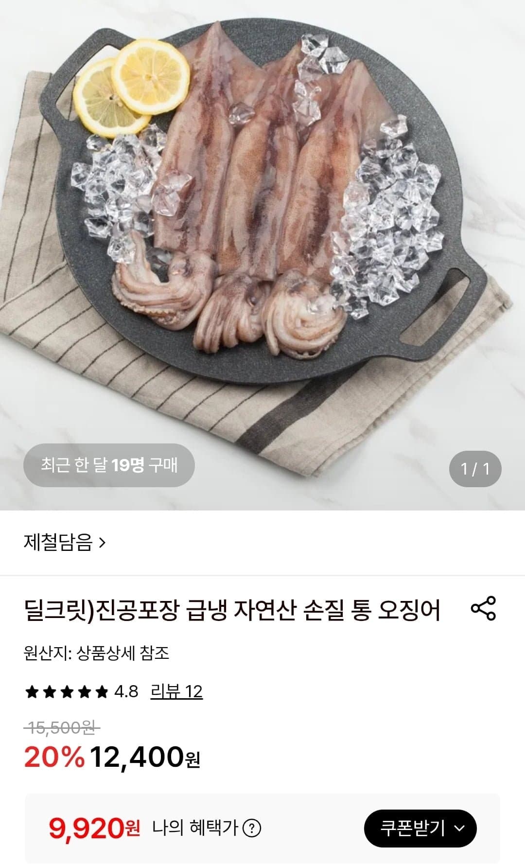 [롯데온]진공포장 손질통오징어 220g 2팩 (9,920원/무료)