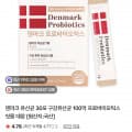 [네이버]덴마크 유산균 30포 구강유산균 (9,800원/무료)