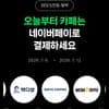 네이버페이 머니로 카페 2천원이상 결제시 500원 할인