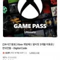 [네이버]엑스박스 게임패스 얼티밋 3개월 (46,500원 / 무료)