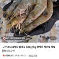 [네이버]국산 흰다리새우 활새우 500g ~ (18,900원/무료)