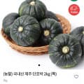 [우체국쇼핑](농할) 국내산 제주 단호박 2kg (5,820원/무료)
