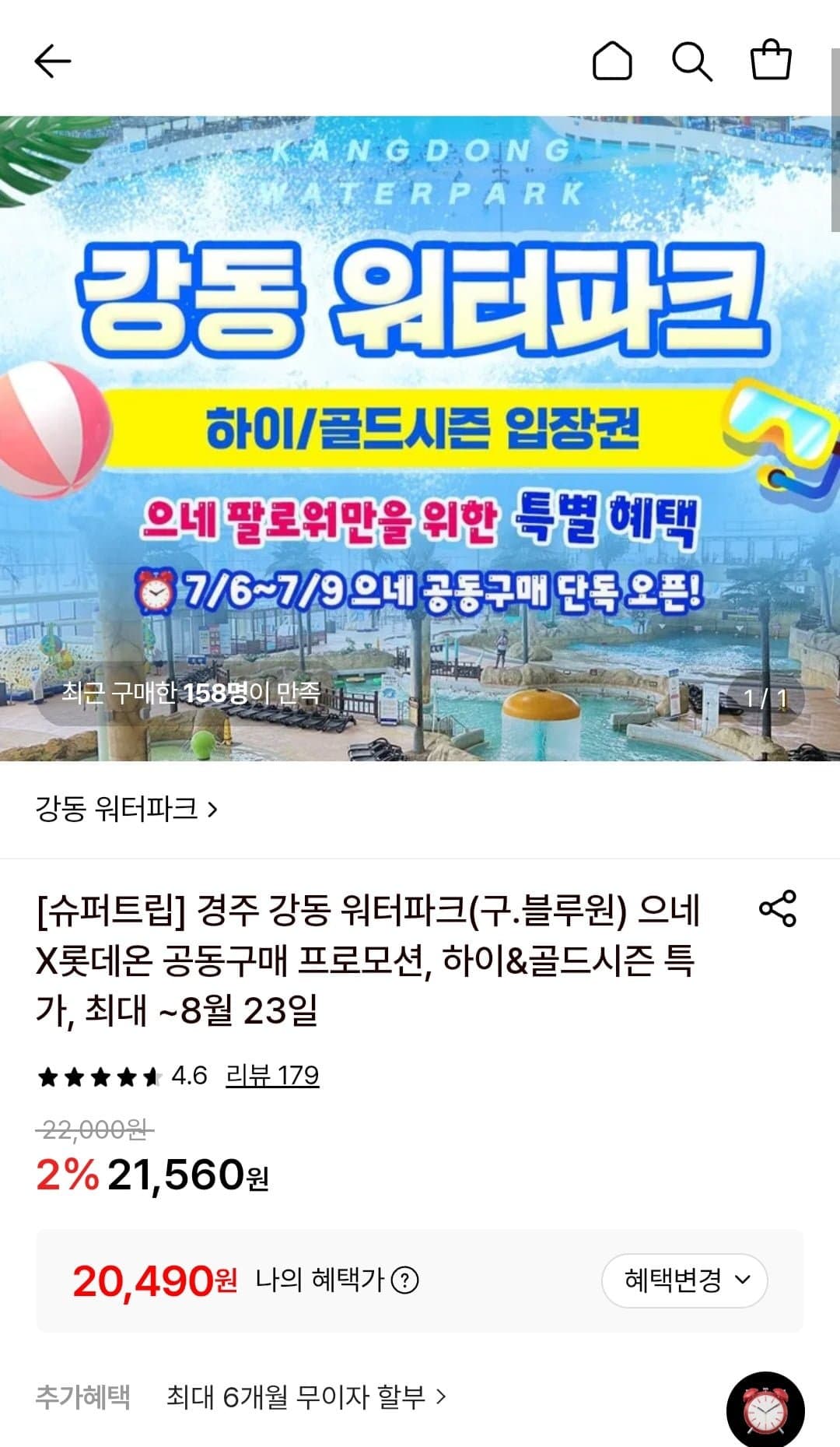 [롯데온]경주 강동 워터파크 하이&골드시즌 (20,490원~/무료)