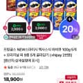 [네이버]프링글스 NEW스파이시 텍사스 바비큐 100g 5개+오리지널 외 9종 5개 골라담기 (15,400원/무료)