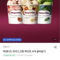 [W컨셉]하겐다즈 아이스크림 파인트 5개+적립금 10% 증정 (38,500원/무료배송)