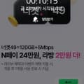 [유플러스]너겟 49요금제 라이브 예고 120GB+5Mbps 무제한 (월 49,000원/무료)