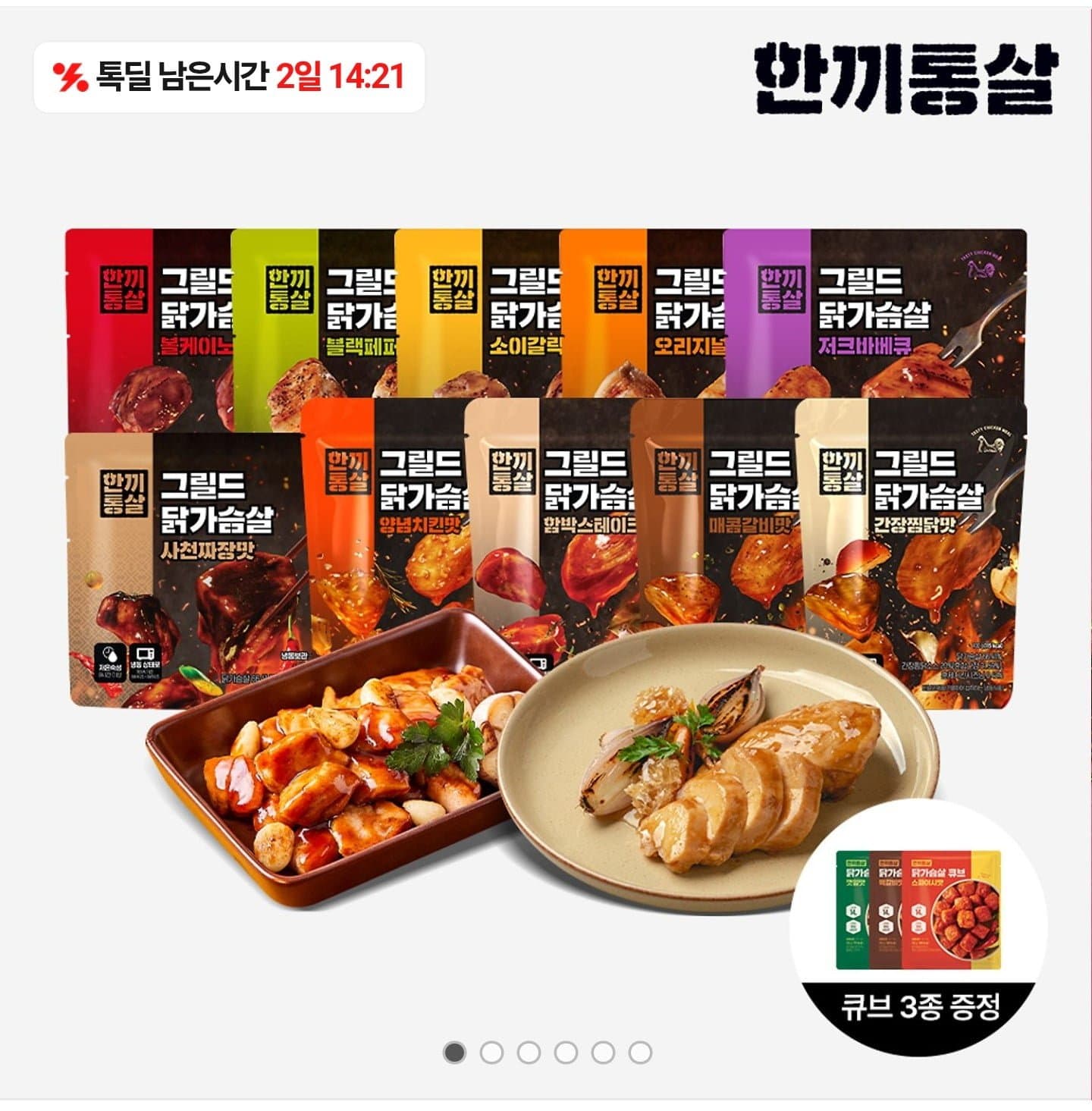 [카카오톡딜]한끼통살 그릴드 닭가슴살 10팩+큐브 3종 (쿠폰적용시 19,300원/무배)