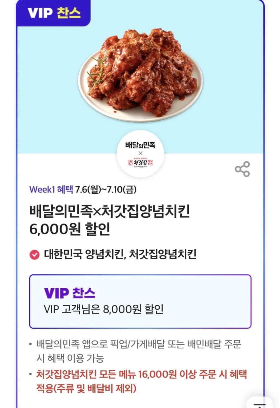 [T멤버십] T데이, 처갓집 6천원 할인 외 (7/6~10)