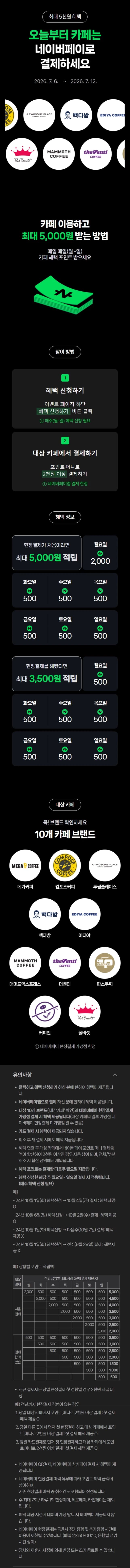 [네이버페이] 카페 2천원 이상 결제시 500원 적립 (7/6~12)
