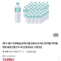 [네이버]프레시웰 생수 500ml 80병 (13,890원/무배)