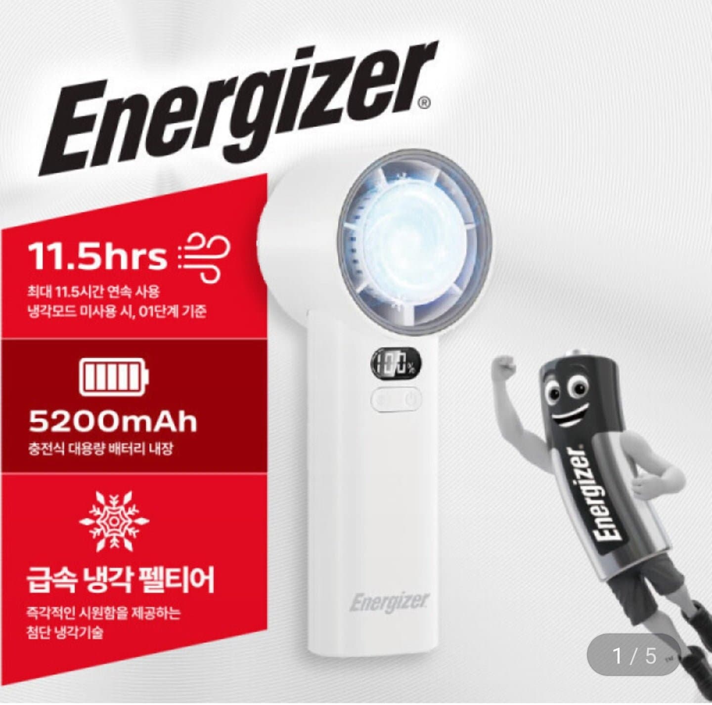 [지마켓]에너자이저 100단 5200mAh 대용량 배터리 급속 냉각 휴대용 손풍기 1+1 (51,230원/무료)