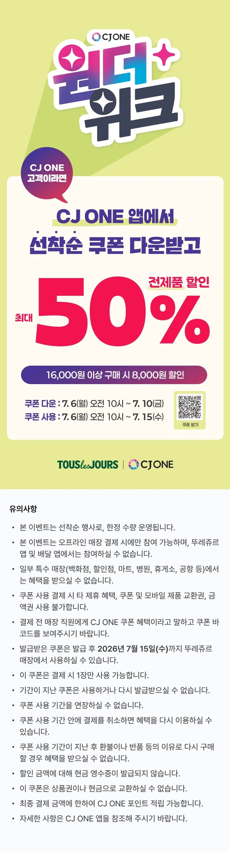 [뚜레쥬르] 오전 10시 CJ회원 선착순 50% 할인 쿠폰 (7/6~10...