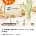 [네이버]1+1 순수 귀리 성분 오트밀 라텍스장갑 (BOX/100매) (7,920원/3,000원)
