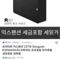 [G마켓]씨게이트 익스팬션 22TB Seagate EXPANSION 외장하드 관부가세포함 미국정품 (880,230원/무료)