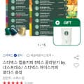 [옥션]네스프레소 스타벅스 캡슐커피 50개입 + 아이스커피글라스 증정 (34,850원/무료)