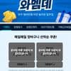 쿠팡 와우 멤버스데이 행사