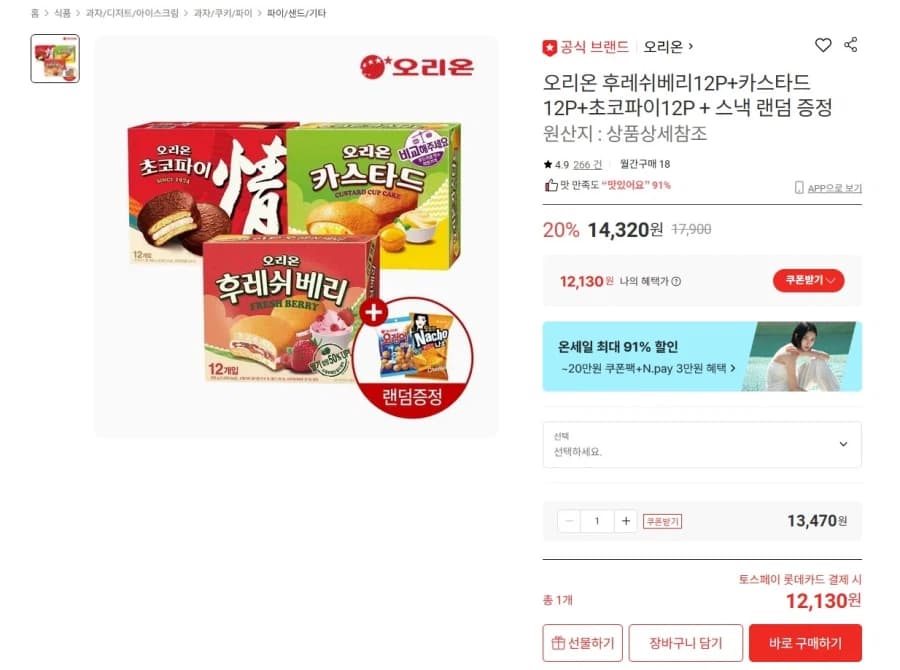 [롯데온] 후레쉬베리+카스타드+초코파이 36P (토스12,130원 / 무... (3)
