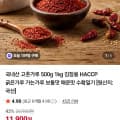 [네이버]국내산 고춧가루 1kg (19,800원/무료)