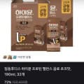[토스]하이뮨 프로틴 밸런스 음료 초코맛 190ml 32개 (27,900원/무료)