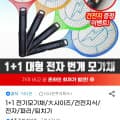 [G마켓]1+1 전기모기채 대형 건전지식 모기채 (10,820원/무배)