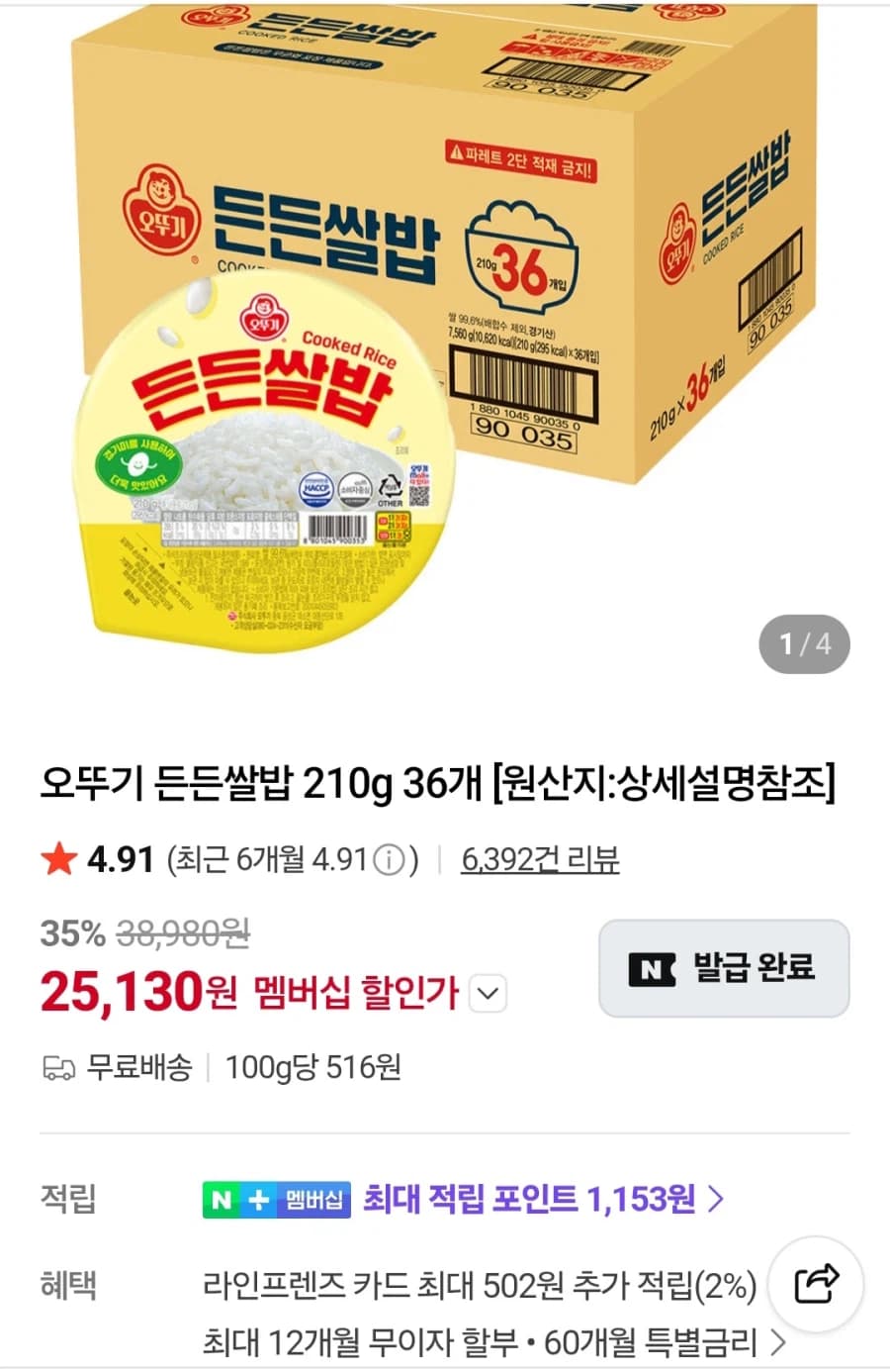 [네이버] 오뚜기 든든쌀밥 210g 36개 (네이버멤버십 25,130원/... (8)