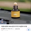 [네이버]국산 차량용 방향제 (3,900원/무료)