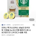 [지마켓]네스카페 돌체구스토 스타벅스 바닐라 마키아토 12캡슐*5박스 (23800원/무배)