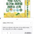 [홈앤]착즙 100% 유기농 레몬즙 100포(19,710원)