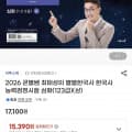 [지마켓]2026 큰별쌤 최태성의 별별한국사 한국사능력검정시험 심화 (15390원/무배)