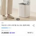 [오늘의집]자동 센서 스마트 쓰레기통 22L (21,681원/무료)